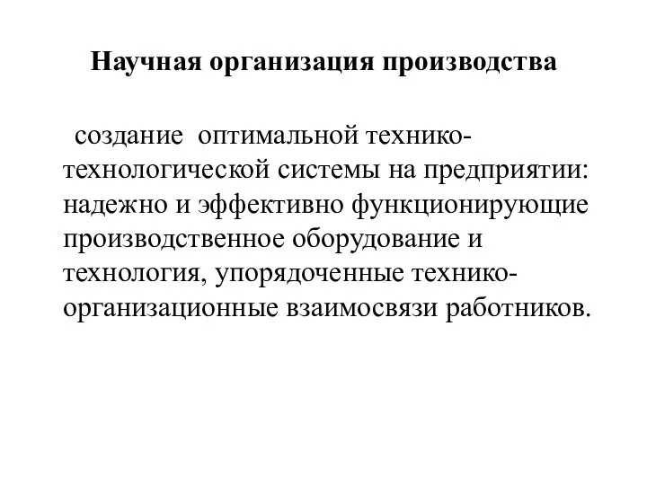 Научная организация производства создание оптимальной технико-технологической системы на предприятии: надежно и