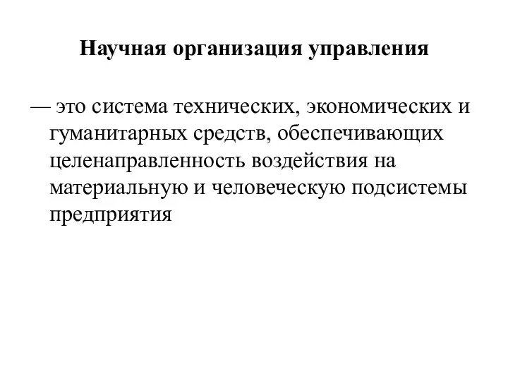 Научная организация управления — это система технических, экономических и гуманитарных средств,