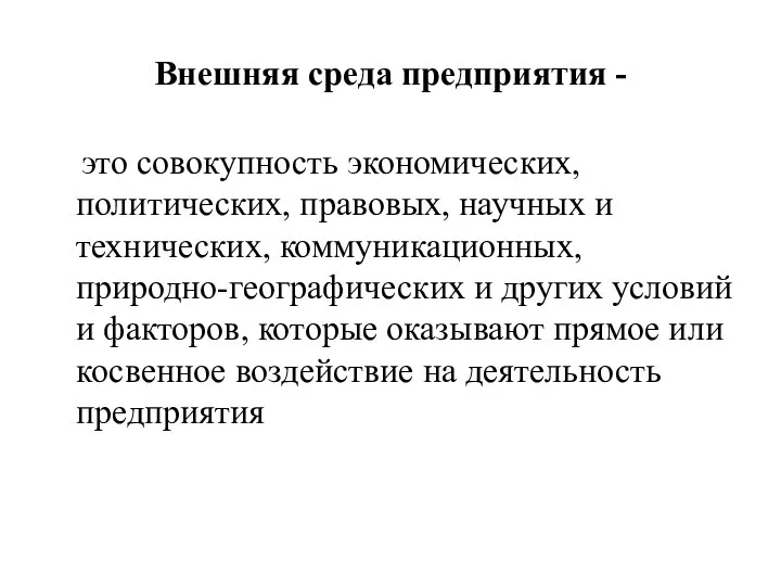 Внешняя среда предприятия - это совокупность экономических, политических, правовых, научных и