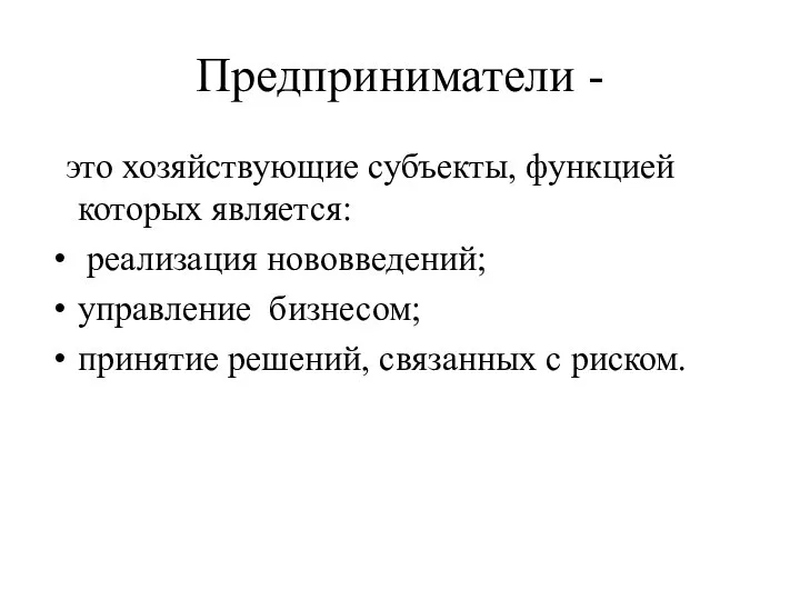 Предприниматели - это хозяйствующие субъекты, функцией которых является: реализация нововведений; управление