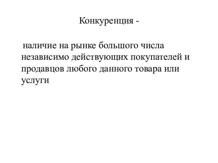 Конкуренция - наличие на рынке большого числа независимо действующих покупателей и