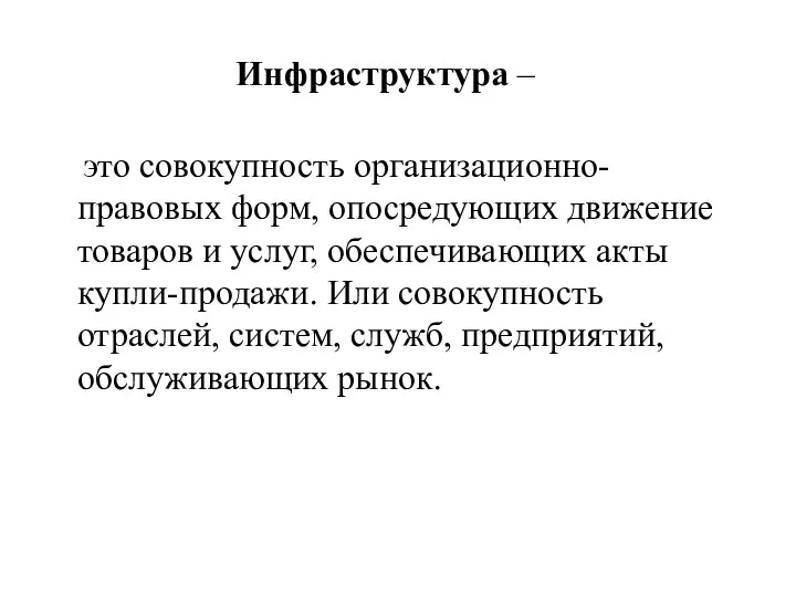 Инфраструктура – это совокупность организационно-правовых форм, опосредующих движение товаров и услуг,