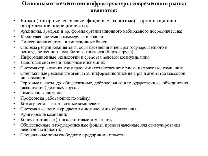 Основными элементами инфраструктуры современного рынка являются: Биржи ( товарные, сырьевые, фондовые,