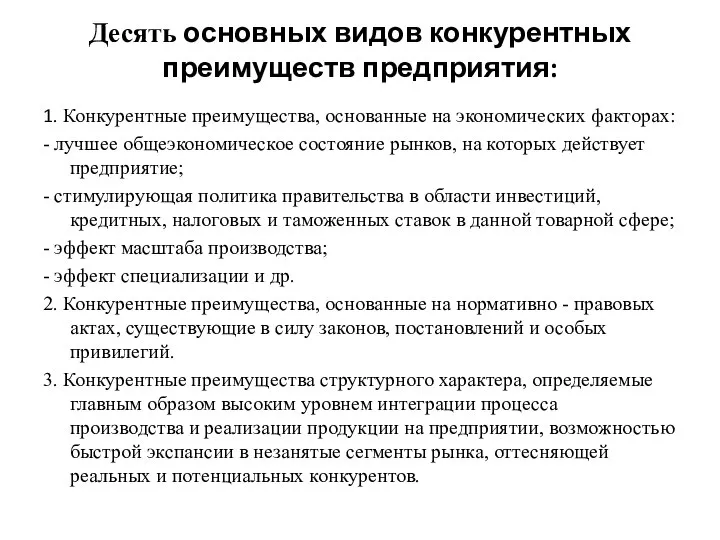 Десять основных видов конкурентных преимуществ предприятия: 1. Конкурентные преимущества, основанные на