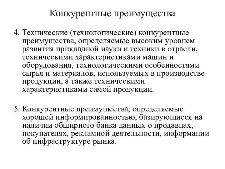 Конкурентные преимущества 4. Технические (технологические) конкурентные преимущества, определяемые высоким уровнем развития