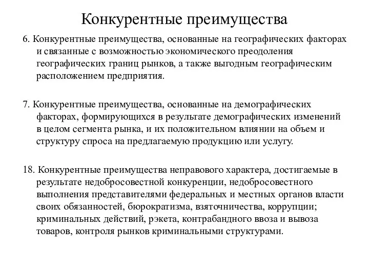 Конкурентные преимущества 6. Конкурентные преимущества, основанные на географических факторах и связанные