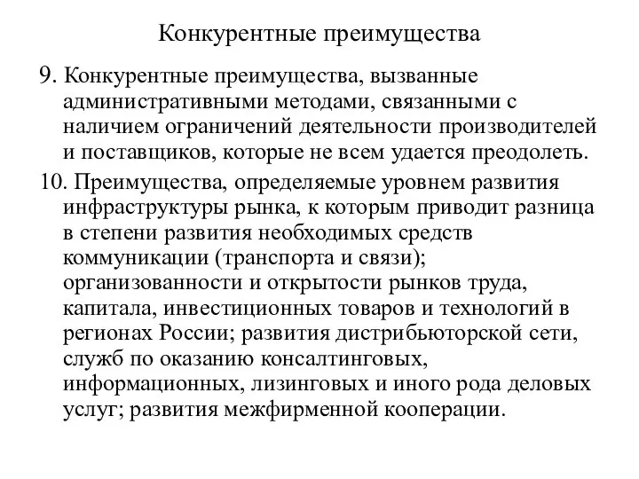 Конкурентные преимущества 9. Конкурентные преимущества, вызванные административными методами, связанными с наличием