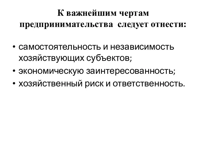 К важнейшим чертам предпринимательства следует отнести: самостоятельность и независимость хозяйствующих субъектов;