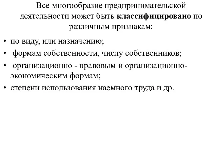 Все многообразие предпринимательской деятельности может быть классифицировано по различным признакам: по