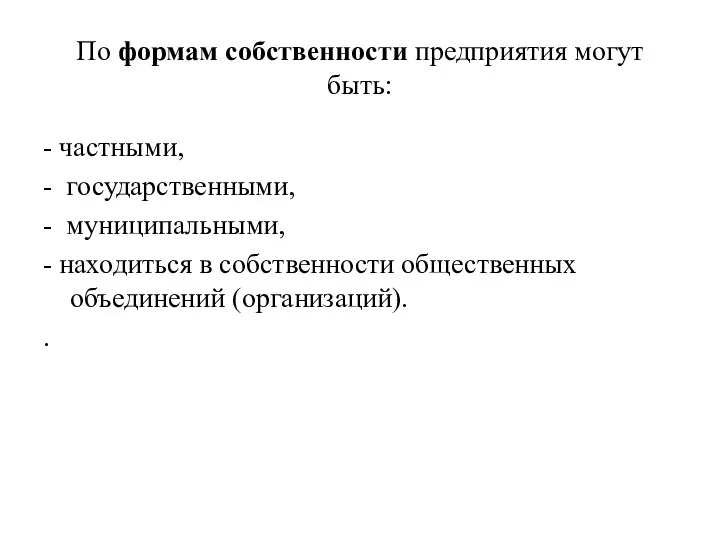 По формам собственности предприятия могут быть: - частными, - государственными, -