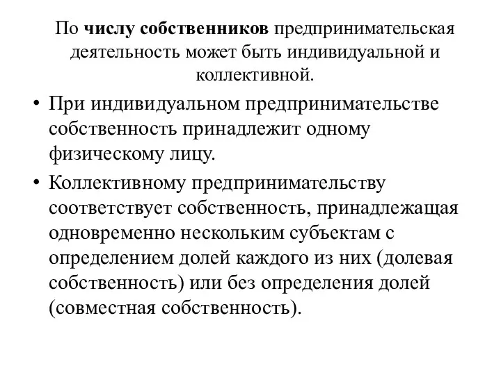 По числу собственников предпринимательская деятельность может быть индивидуальной и коллективной. При