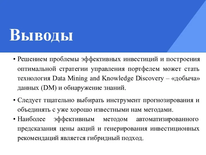 Выводы Решением проблемы эффективных инвестиций и построения оптимальной стратегии управления портфелем