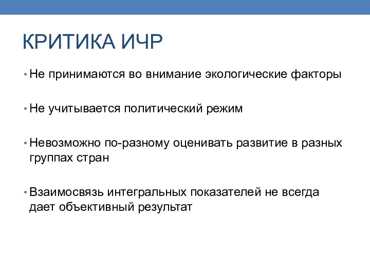 КРИТИКА ИЧР Не принимаются во внимание экологические факторы Не учитывается политический