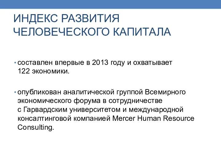 ИНДЕКС РАЗВИТИЯ ЧЕЛОВЕЧЕСКОГО КАПИТАЛА составлен впервые в 2013 году и охватывает