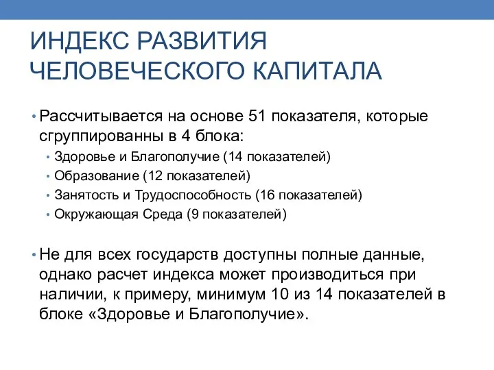 ИНДЕКС РАЗВИТИЯ ЧЕЛОВЕЧЕСКОГО КАПИТАЛА Рассчитывается на основе 51 показателя, которые сгруппированны