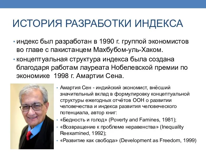 ИСТОРИЯ РАЗРАБОТКИ ИНДЕКСА индекс был разработан в 1990 г. группой экономистов