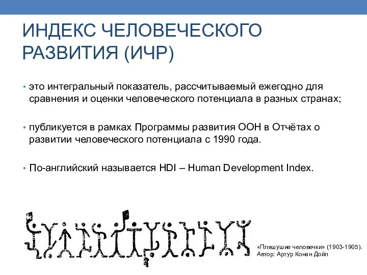 ИНДЕКС ЧЕЛОВЕЧЕСКОГО РАЗВИТИЯ (ИЧР) это интегральный показатель, рассчитываемый ежегодно для сравнения