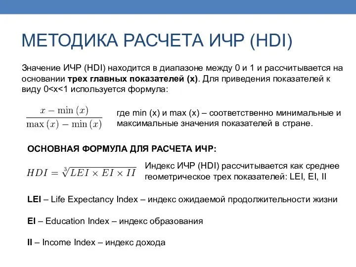 МЕТОДИКА РАСЧЕТА ИЧР (HDI) Значение ИЧР (HDI) находится в диапазоне между