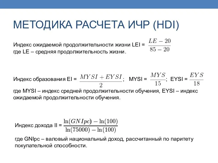 МЕТОДИКА РАСЧЕТА ИЧР (HDI) Индекс ожидаемой продолжительности жизни LEI = где