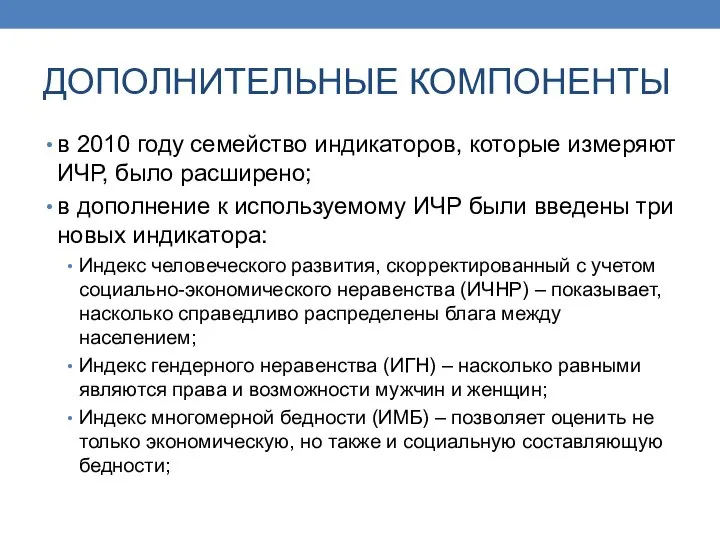 ДОПОЛНИТЕЛЬНЫЕ КОМПОНЕНТЫ в 2010 году семейство индикаторов, которые измеряют ИЧР, было