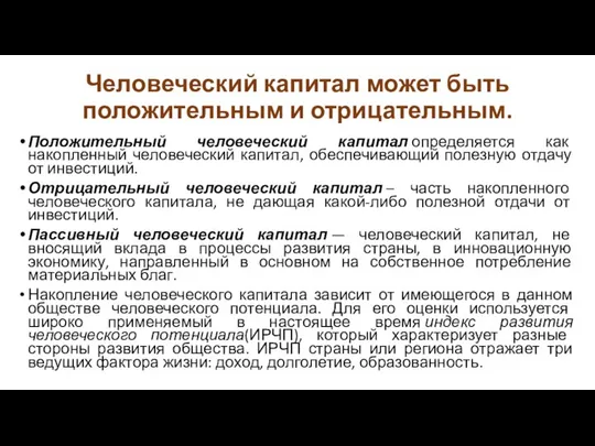 Человеческий капитал может быть положительным и отрицательным. Положительный человеческий капитал определяется