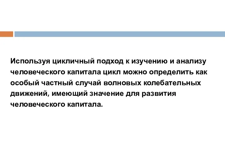 Используя цикличный подход к изучению и анализу человеческого капитала цикл можно