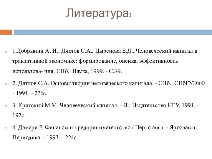 Литература: 1.Добрынин А. И., Дятлов С.А., Цыренова Е.Д.. Человеческий капитал в