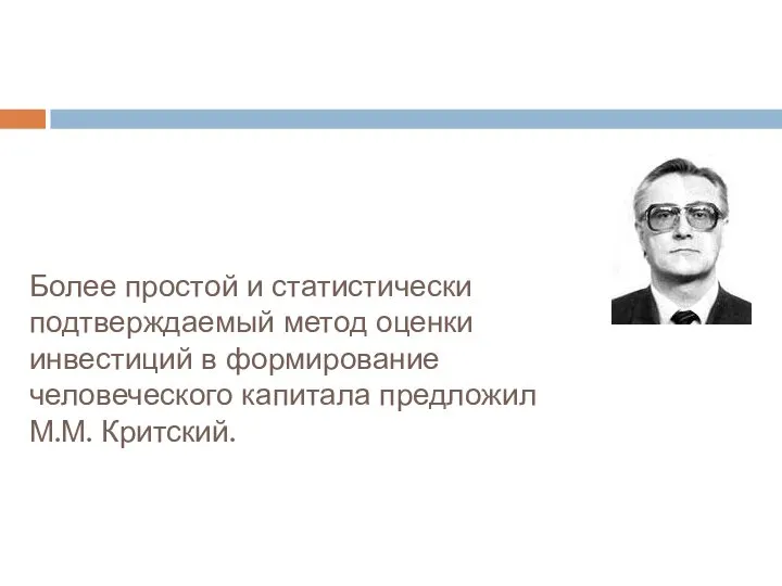 Более простой и статистически подтверждаемый метод оценки инвестиций в формирование человеческого капитала предложил М.М. Критский.