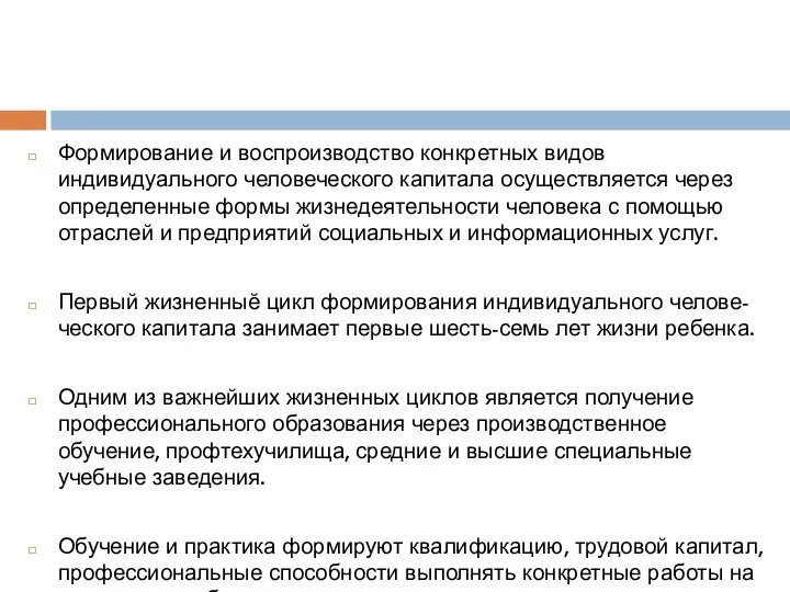 Формирование и воспроизводство конкретных видов индивидуального человеческого капитала осуществляется через определенные