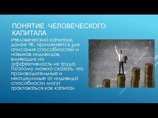 ПОНЯТИЕ ЧЕЛОВЕЧЕСКОГО КАПИТАЛА «Человеческий капитал», далее ЧК, применяется для описания способностей