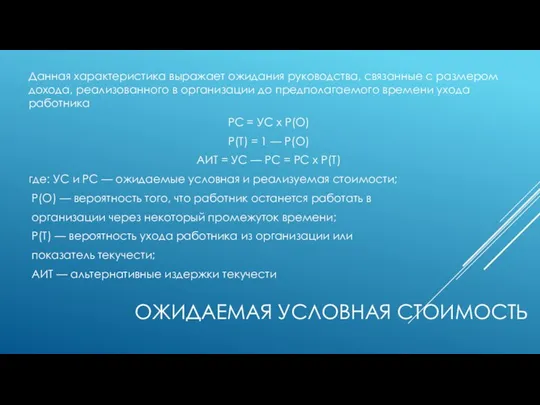 ОЖИДАЕМАЯ УСЛОВНАЯ СТОИМОСТЬ Данная характеристика выражает ожидания руководства, связанные с размером