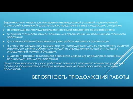 ВЕРОЯТНОСТЬ ПРОДОЛЖЕНИЯ РАБОТЫ Вероятностную модель для измерения индивидуальной условной и реализуемой