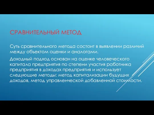 СРАВНИТЕЛЬНЫЙ МЕТОД Суть сравнительного метода состоит в выявлении различий между объектом