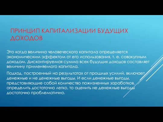 ПРИНЦИП КАПИТАЛИЗАЦИИ БУДУЩИХ ДОХОДОВ Это когда величина человеческого капитала определяется экономическим