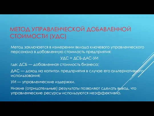 МЕТОД УПРАВЛЕНЧЕСКОЙ ДОБАВЛЕННОЙ СТОИМОСТИ (УДС) Метод заключается в измерении вклада ключевого