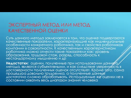 ЭКСПЕРТНЫЙ МЕТОД ИЛИ МЕТОД КАЧЕСТВЕННОЙ ОЦЕНКИ Суть данного метода заключается в