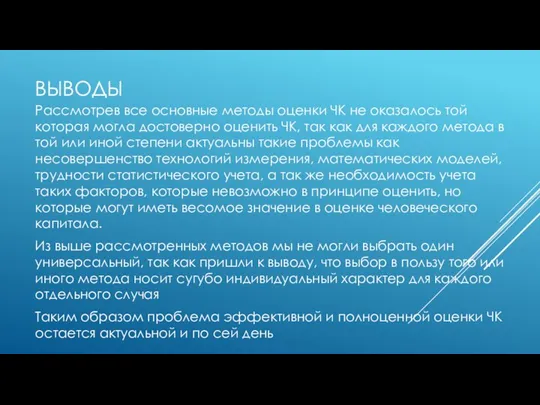 ВЫВОДЫ Рассмотрев все основные методы оценки ЧК не оказалось той которая