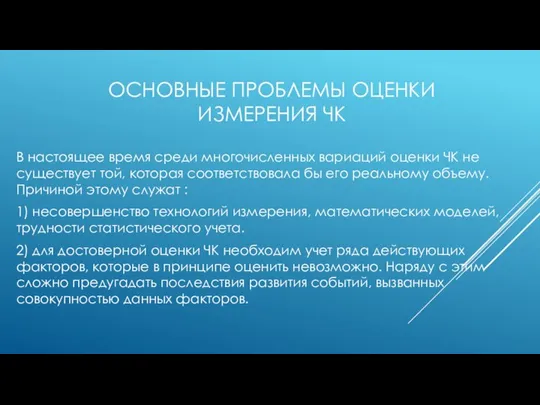 ОСНОВНЫЕ ПРОБЛЕМЫ ОЦЕНКИ ИЗМЕРЕНИЯ ЧК В настоящее время среди многочисленных вариаций