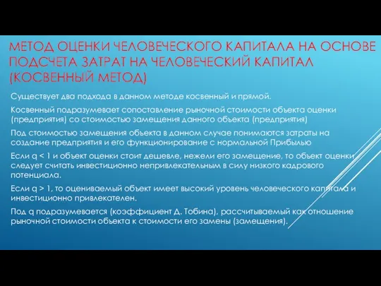 МЕТОД ОЦЕНКИ ЧЕЛОВЕЧЕСКОГО КАПИТАЛА НА ОСНОВЕ ПОДСЧЕТА ЗАТРАТ НА ЧЕЛОВЕЧЕСКИЙ КАПИТАЛ