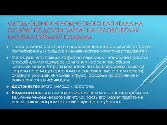 МЕТОД ОЦЕНКИ ЧЕЛОВЕЧЕСКОГО КАПИТАЛА НА ОСНОВЕ ПОДСЧЕТА ЗАТРАТ НА ЧЕЛОВЕЧЕСКИЙ КАПИТАЛ