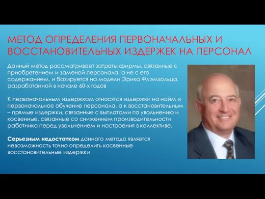 МЕТОД ОПРЕДЕЛЕНИЯ ПЕРВОНАЧАЛЬНЫХ И ВОССТАНОВИТЕЛЬНЫХ ИЗДЕРЖЕК НА ПЕРСОНАЛ Данный метод рассматривает