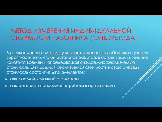 МЕТОД ИЗМЕРЕНИЯ ИНДИВИДУАЛЬНОЙ СТОИМОСТИ РАБОТНИКА (СУТЬ МЕТОДА) В рамках данного метода