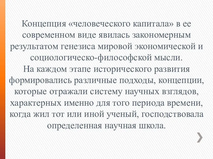 Концепция «человеческого капитала» в ее современном виде явилась закономерным результатом генезиса