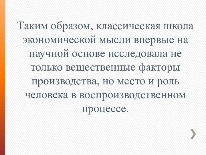 Таким образом, классическая школа экономической мысли впервые на научной основе исследовала