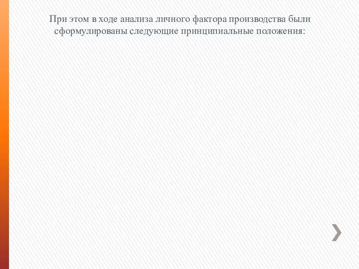 При этом в ходе анализа личного фактора производства были сформулированы следующие принципиальные положения: