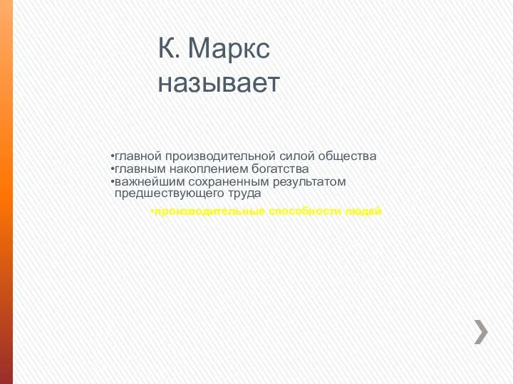 К. Маркс называет главной производительной силой общества главным накоплением богатства важнейшим