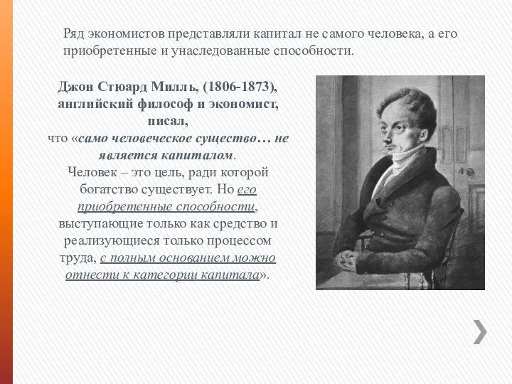 Ряд экономистов представляли капитал не самого человека, а его приобретенные и