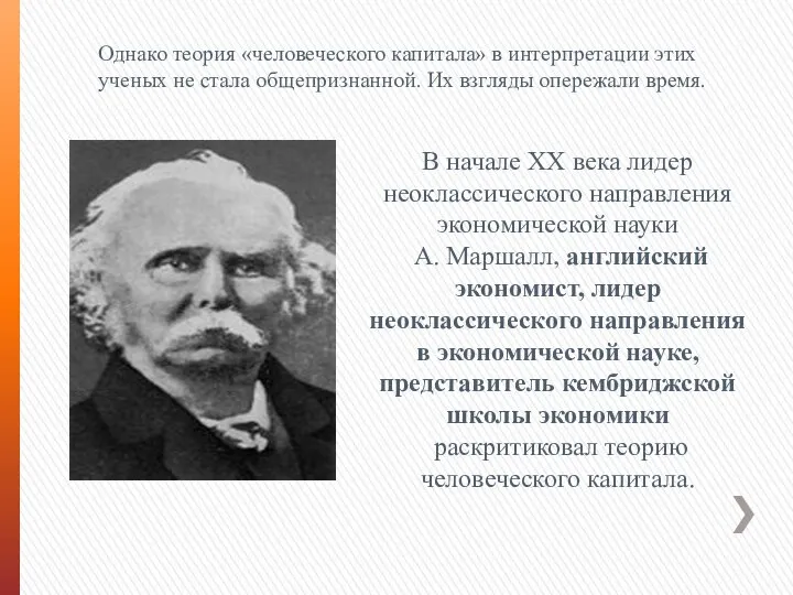 Однако теория «человеческого капитала» в интерпретации этих ученых не стала общепризнанной.