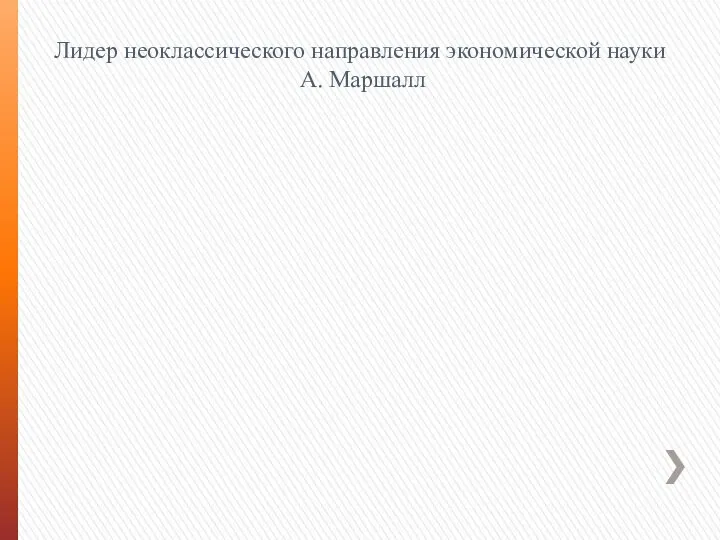 Лидер неоклассического направления экономической науки А. Маршалл