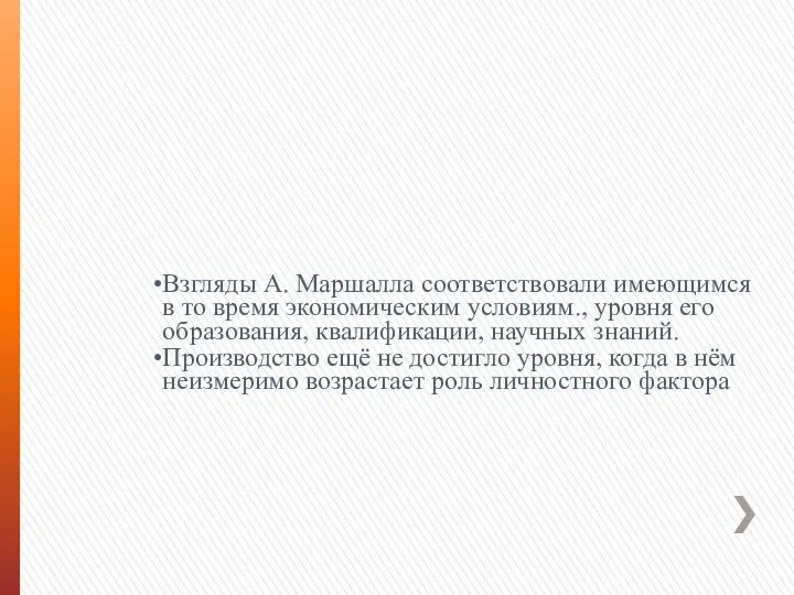 Взгляды А. Маршалла соответствовали имеющимся в то время экономическим условиям., уровня